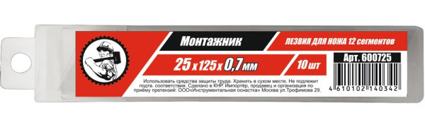 Лезвия сегм. 25х125х0,7мм 12 сегм. 10 шт/уп "Монтажник"