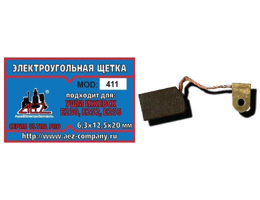 Щётка N-411 УШМ-Ижевск 6,3х12,5х20