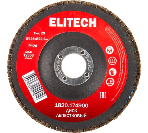 Круг 125х22,2мм, лепестк.Р120, торц. шлиф. ELITECH