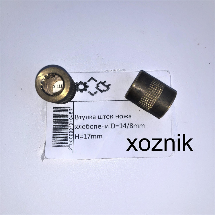 Втулка штока ножа хлебопечи D=14/8мм H=17мм