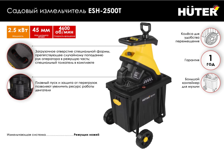 Измельчитель садовый HUTER ESH-2500T