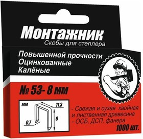 Cкобы для степлера 8x0,7 мм 1000 шт./уп. "Монтажник"