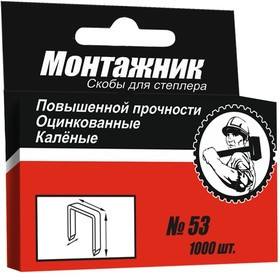 Cкобы для степлера 10x0,7 мм 1000 шт./уп. "Монтажник"