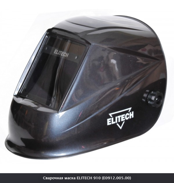 Маска сварщика 910 (E0912.005.00)ELITECH