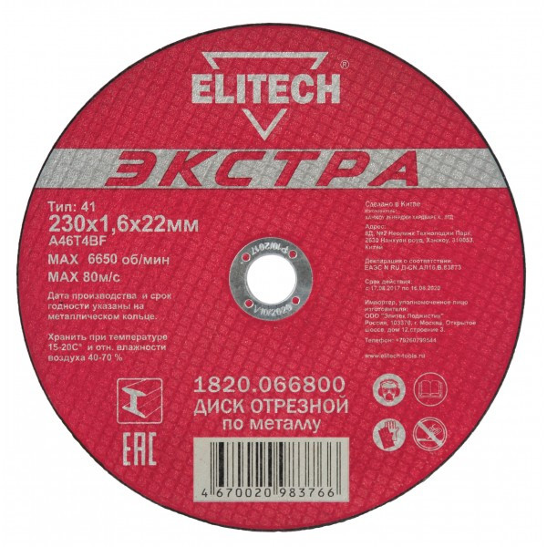 Круг 230х1,6х22,2 мет. ELITECH. Экстра\супер ресурс 1820.066800