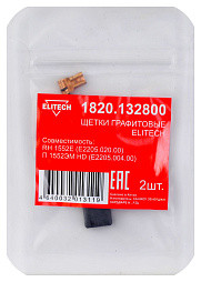 Щетки графитовые 2шт,д\ELITECH RH 1552E (E2205.020.00)\П 1552ЭМ HD (E2205.004.00)