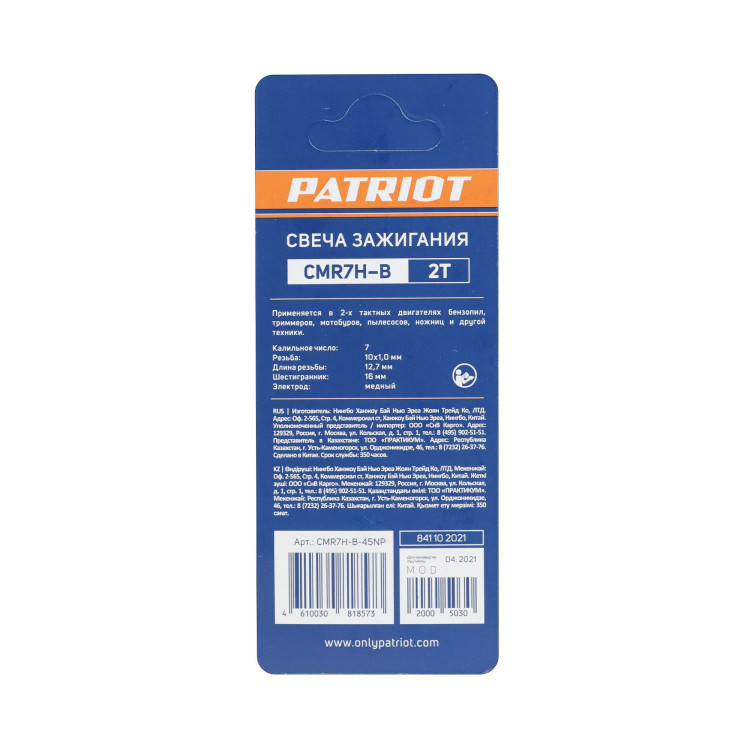 Свеча Patriot CMR7H-B для 2-х тактных дв. 12шт.