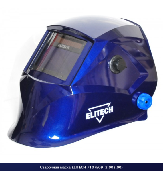 Маска сварщика 710 (E0912.003.00)ELITECH