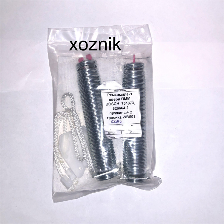 Ремкомплект двери ПММ BOSCH 754873, 626664 2 пружины+ 2 тросика WB501 DHL960BO