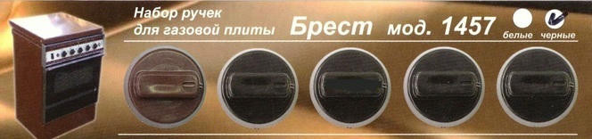 Набор ручек для газовых плит GEFEST- БРЕСТ 1457-01 (белые) 01040518
