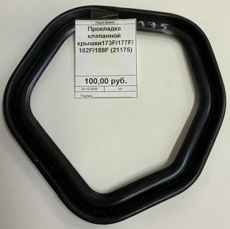Прокладка клапанной крышки173F/177F/182F/188F (21175)