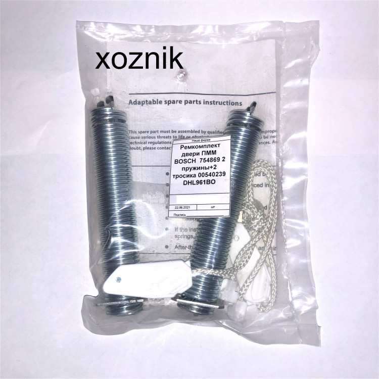 Ремкомплект двери ПММ BOSCH 754869 2 пружины+2 тросика 00540239 DHL961BO, DHL955BO- оригинал
