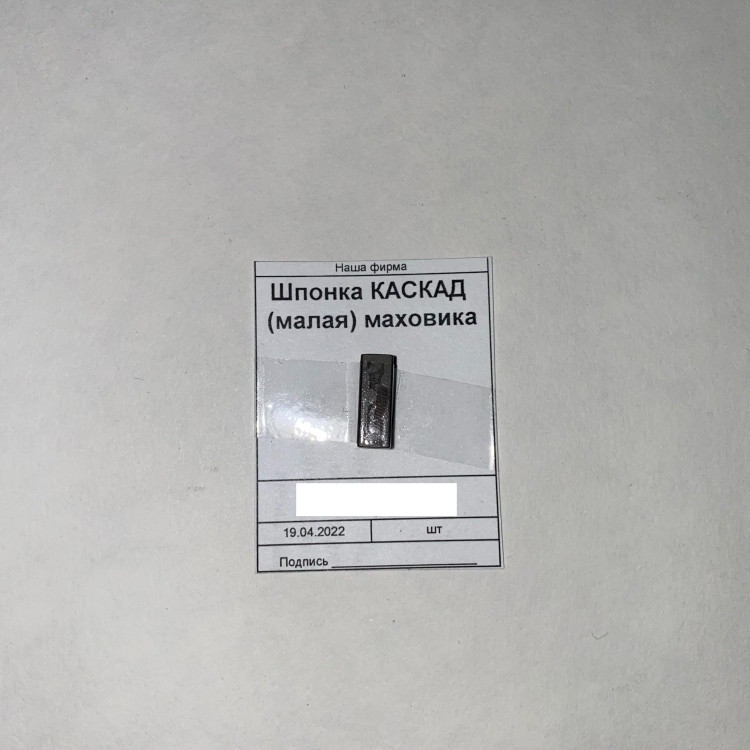 Шпонка КАСКАД (малая) маховика