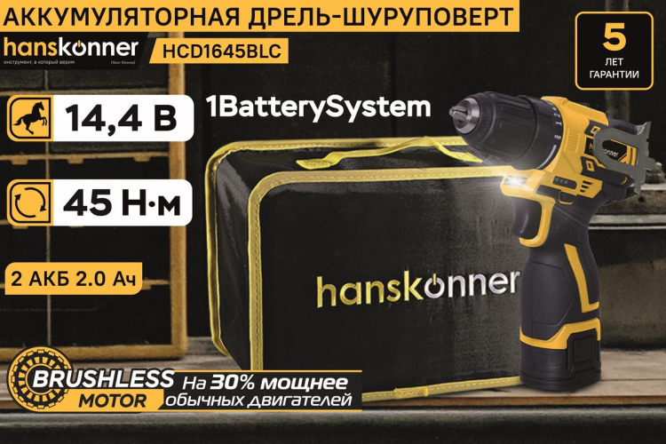 Дрель аккум. б/щ Hanskonner Platinum HCD1645BLC 14.4В, 45Нм,2х2.0Ач,10мм, сумка-кейс