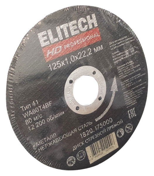 Диск отрезной прямой,ф125х1.0х22.2мм, д/металла,нерж.стали ELITECH HD 1820.175000
